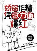 娇柔作精凭武力值