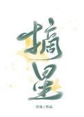 摘星者