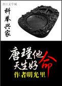 科举兴家唐瑾他天生好命在线阅读