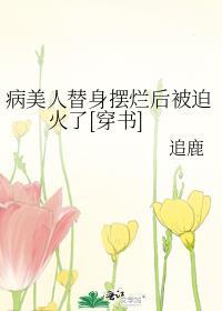 病美人替身不干txt