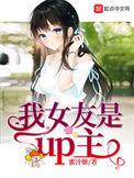 我女友是up主全订群番外