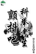 颤抖吧科举考生番外