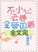 不小心云养全星际