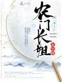 农门长姐有空间邵青远