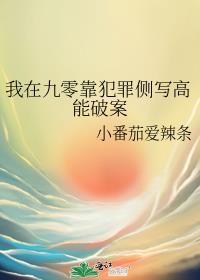 我在九零靠犯罪侧写高能破案31