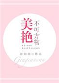 美艳不可方物清丽可涤尘世的意思