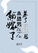 我家养了只狐狸精