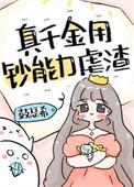 真千金用钞能力修仙
