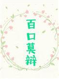 百口莫辩的图片