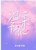 温柔予你番外txt资源