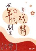 在年代文里当戏精038c