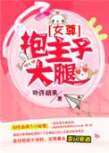 抱大腿什么意思下一句怎么回答