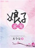 娘子求宠免费阅读