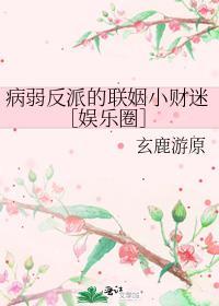 病弱反派