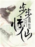 步步惊情1