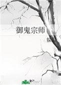 御鬼by
