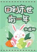 回到末世前一年百度