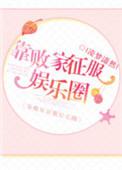 我靠败家爆红娱乐圈
