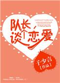 队长谈个恋爱txt子少言