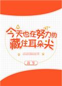 今天也在努力的藏着耳朵尖儿