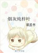 烟灰纯梓叶全文阅读