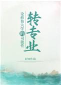 论修仙大学的转专业可能性书评