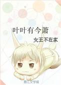 叶叶有今萧免费阅读