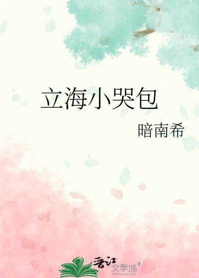 立海小哭包 作者.暗南希