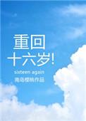 重回十六岁磕磕绊绊