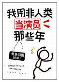 我用非人类当演员那些年的最新章节