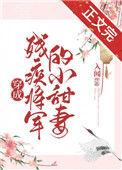 穿成残疾将军的小甜妻 txt