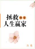 快穿之拯救人生赢家郑璃