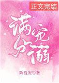满分宠爱