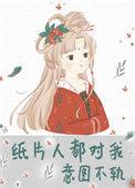纸片人都对我意图不轨67