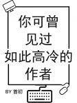 你可曾见过如此高冷的作者结局