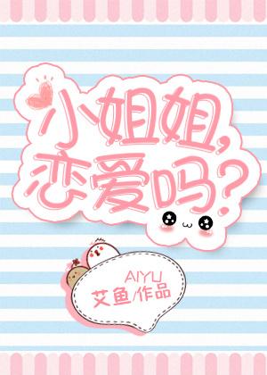 小姐姐恋爱吗电视剧免费完整版