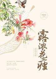 露浓花瘦的正确解释