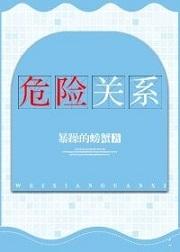 危险关系演员表介绍