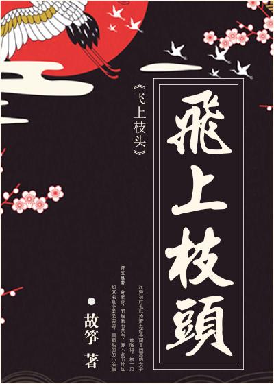 飞上枝头叫指一生肖