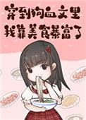 穿到狗血文里我靠美食暴富 月七兮
