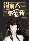 没有人不爱我txt