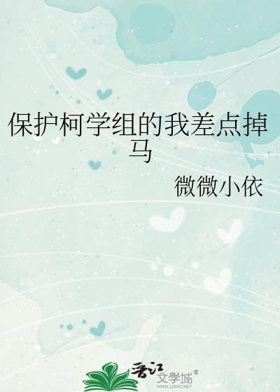 保护柯学组的我差点掉马免费阅读晋