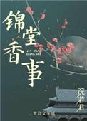 锦堂香事闻檀