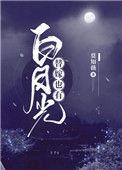 替嫁也有白月光免费阅读