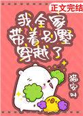 我全家带着别墅穿越了 猫安叶