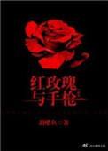 红玫瑰与枪的作者是谁