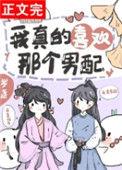 我真的喜欢那个男配