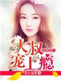 大叔宠妻上瘾全本免费