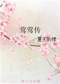 莺莺传夏天的绿 笔趣