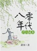 八十年代绿墙